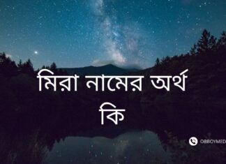 মিরা নামের অর্থ কি | যে অর্থটি অন্য কোথাও নেই (নামটি রাখার আগে দেখুন) মিরা নামের অর্থ কি