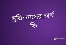 মুক্তি নামের অর্থ কি | মুক্তি নামের আরবি অর্থ কি