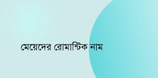 মেয়েদের রোমান্টিক নাম