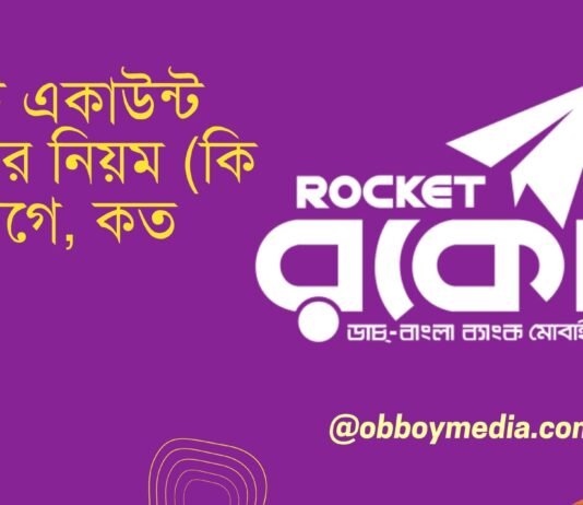 রকেট একাউন্ট খোলার নিয়ম (কি কি লাগে, কত খরচ)