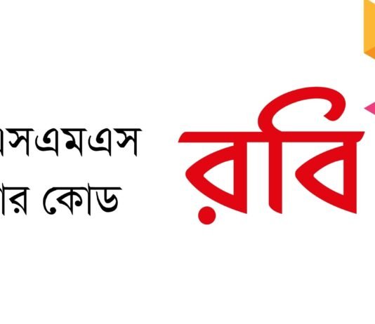 রবি এসএমএস কেনার কোড ২০২২