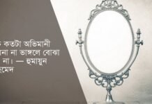 রাগ অভিমান নিয়ে উক্তি (অভিমানের স্ট্যাটাস ও ক্যাপশন)