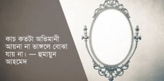 রাগ অভিমান নিয়ে উক্তি (অভিমানের স্ট্যাটাস ও ক্যাপশন)