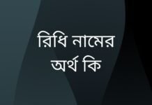 রিধি নামের অর্থ কি