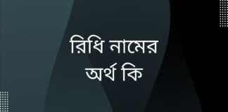 রিধি নামের অর্থ কি