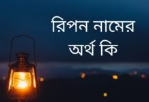 রিপন নামের অর্থ কি | যে অর্থটি অন্য কোথাও নেই (নামটি রাখার আগে দেখুন) রিপন নামের অর্থ কি