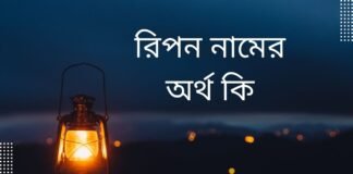 রিপন নামের অর্থ কি