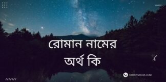 রোমান নামের অর্থ কি