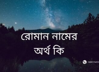 রোমান নামের অর্থ কি