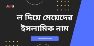 ল দিয়ে মেয়েদের ইসলামিক নাম (L diye meyeder islamic name)