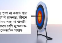 লক্ষ্য নিয়ে উক্তি