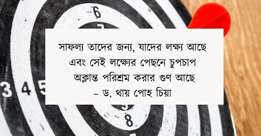 লক্ষ্য নিয়ে উক্তি | এই উক্তি ক্যাপশন গুলোতে জাদু আছে লক্ষ্য নিয়ে উক্তি |