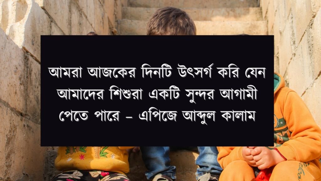 শিশু শিক্ষা বিষয়ক উক্তি শিশু শিক্ষা বিষয়ক উক্তি-