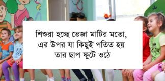 শিশু শিক্ষা বিষয়ক উক্তি