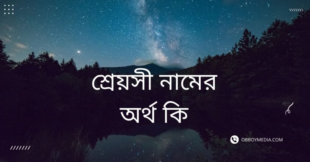 শ্রেয়সী নামের অর্থ 
