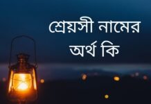 শ্রেয়সী নামের অর্থ কি
