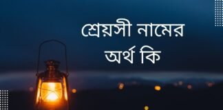 শ্রেয়সী নামের অর্থ কি