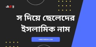 স দিয়ে ছেলেদের ইসলামিক নাম (S diye meyeder islamic name)
