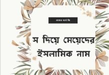 স দিয়ে মেয়েদের ইসলামিক নাম (S diye meyeder islamic name)
