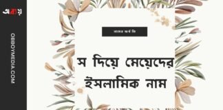 স দিয়ে মেয়েদের ইসলামিক নাম (S diye meyeder islamic name)