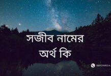সজীব নামের অর্থ কি | যে অর্থটি অন্য কোথাও নেই (নামটি রাখার আগে দেখুন) সজীব নামের অর্থ কি