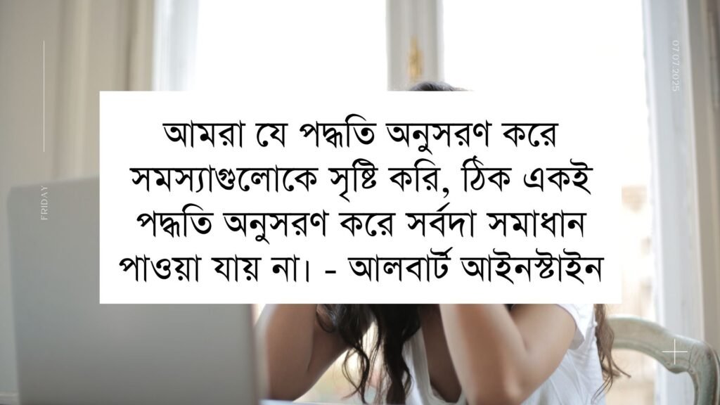 সমস্যা নিয়ে উক্তি | এই উক্তিগুলো ক্যাপশনে দিলে সবাই ভয় পাবে সমস্যা নিয়ে উক্তি |