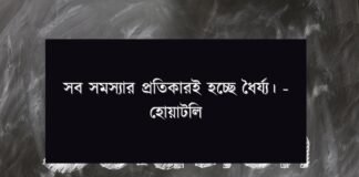 সমস্যা নিয়ে উক্তি