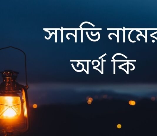 সানভি নামের অর্থ কি
