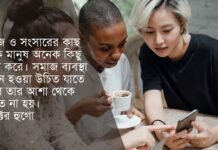 সামাজিক উক্তি - সামাজিক অবক্ষয় নিয়ে উক্তি