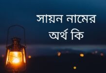 সায়ন নামের অর্থ কি