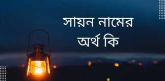 সায়ন নামের অর্থ কি