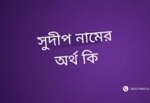 সুদীপ নামের অর্থ কি | যে অর্থটি অন্য কোথাও নেই (নামটি রাখার আগে দেখুন) সুদীপ নামের অর্থ কি