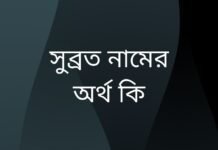 সুব্রত নামের অর্থ কি | যে অর্থটি অন্য কোথাও নেই (নামটি রাখার আগে দেখুন) সুব্রত নামের অর্থ কি