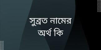 সুব্রত নামের অর্থ কি