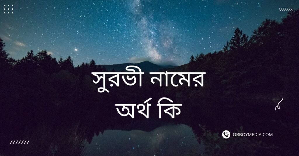 সুরভী নামের অর্থ কি | যে কারনে এই নামটি রাখলে উন্নতি নিশ্চিত দেখুন সুরভী নামের অর্থ