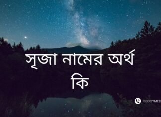 সৃজা নামের অর্থ কি সৃজা নামের অর্থ কি