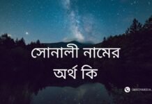 সোনালী নামের অর্থ কি