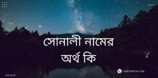 সোনালী নামের অর্থ কি