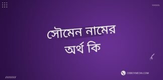 সৌমেন নামের অর্থ কি