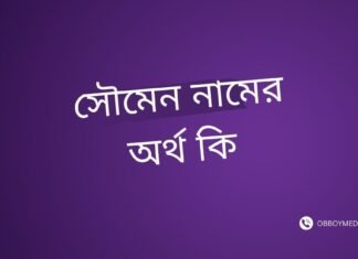 সৌমেন নামের অর্থ কি সৌমেন নামের অর্থ কি
