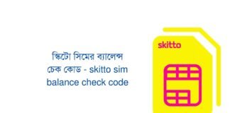 স্কিটো সিমের ব্যালেন্স চেক কোড - skitto sim balance check code
