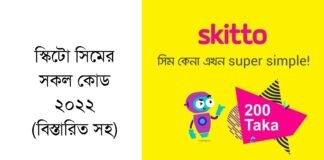 স্কিটো সিমের সকল কোড ২০২২ (বিস্তারিত সহ)