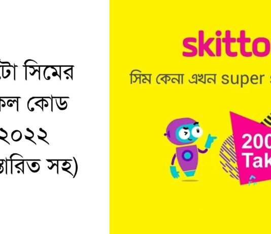 স্কিটো সিমের সকল কোড ২০২৩ (শর্টকাট সহ) স্কিটো সিমের সকল কোড ২০২২ (বিস্তারিত সহ)