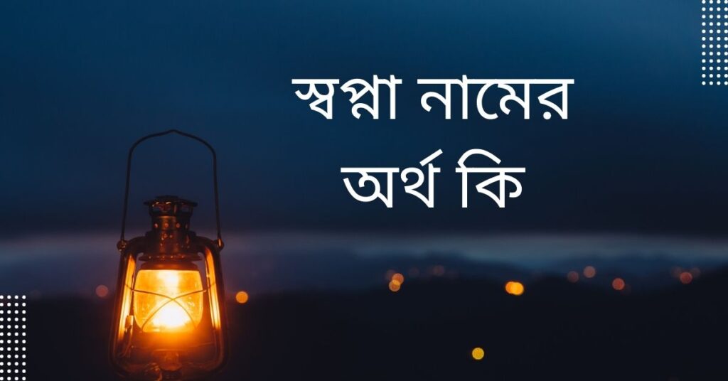 স্বপ্না নামের অর্থ 