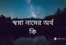 স্বপ্না নামের অর্থ কি