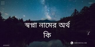স্বপ্না নামের অর্থ কি