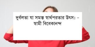 স্বার্থপরতা নিয়ে উক্তি - বন্ধুত্বের স্বার্থপরতা নিয়ে উক্তি