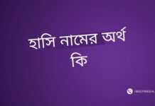 হাসি নামের অর্থ কি | যে অর্থটি অন্য কোথাও নেই (নামটি রাখার আগে দেখুন) হাসি নামের অর্থ কি