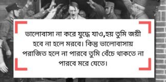 হিটলারের উক্তি - প্রেম ও জীবন নিয়ে বিখ্যাত উক্তি সমূহ