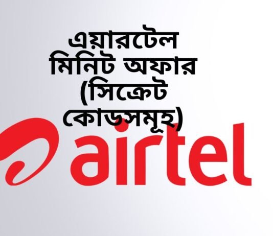 এয়ারটেল মিনিট অফার ২০২২ (সিক্রেট কোডসমূহ)